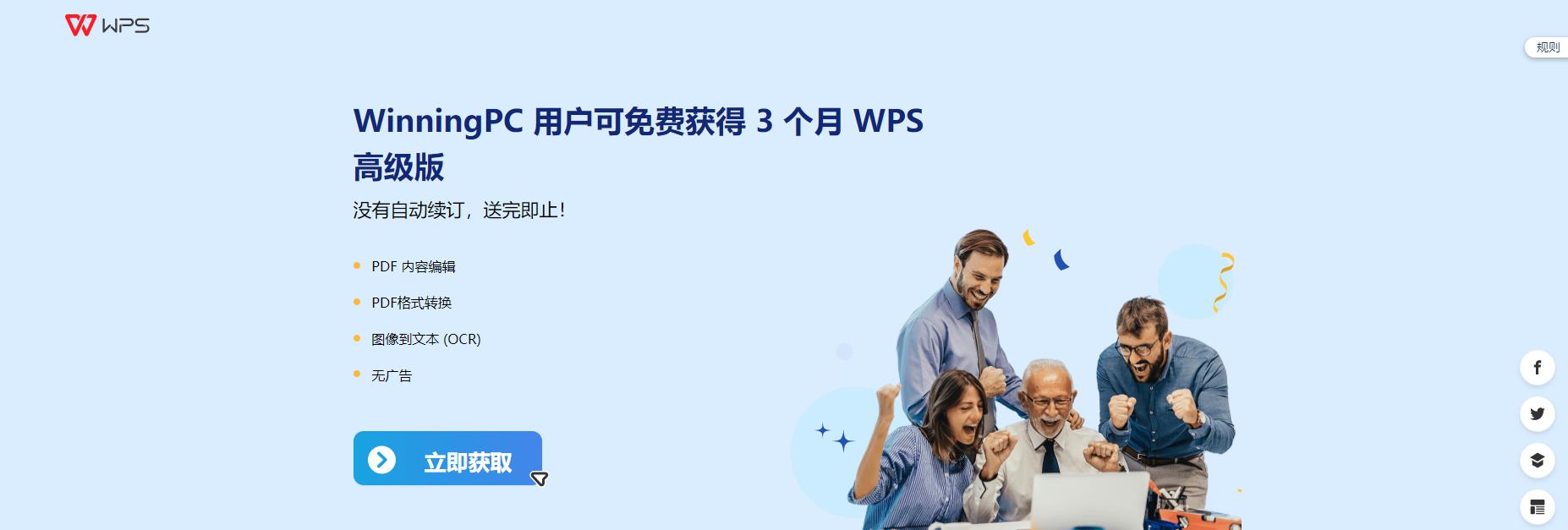 免费3个月WPS Office Premium 会员-青争开放社区