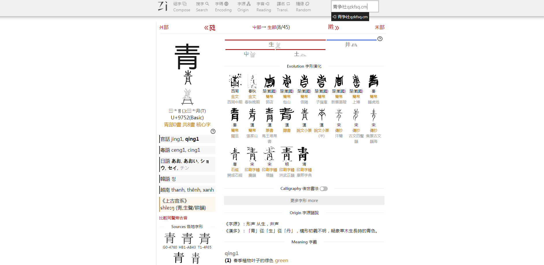 一个汇聚汉字：源、形、音等内容的平台-青争开放社区