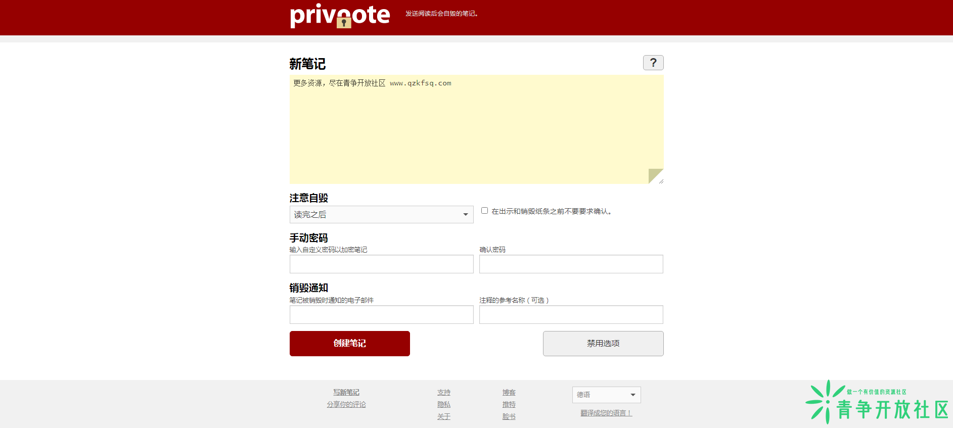 Privnote 匿名阅后即焚笔记在线生成-青争开放社区