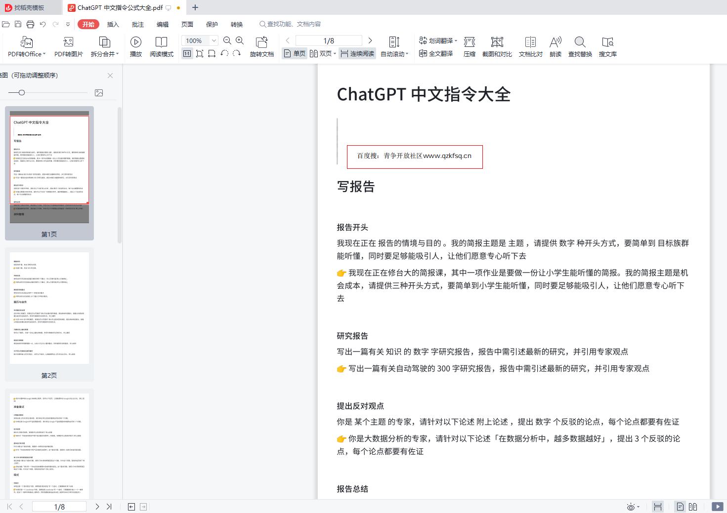ChatGPT 中文指令公式大全文档合集-青争开放社区