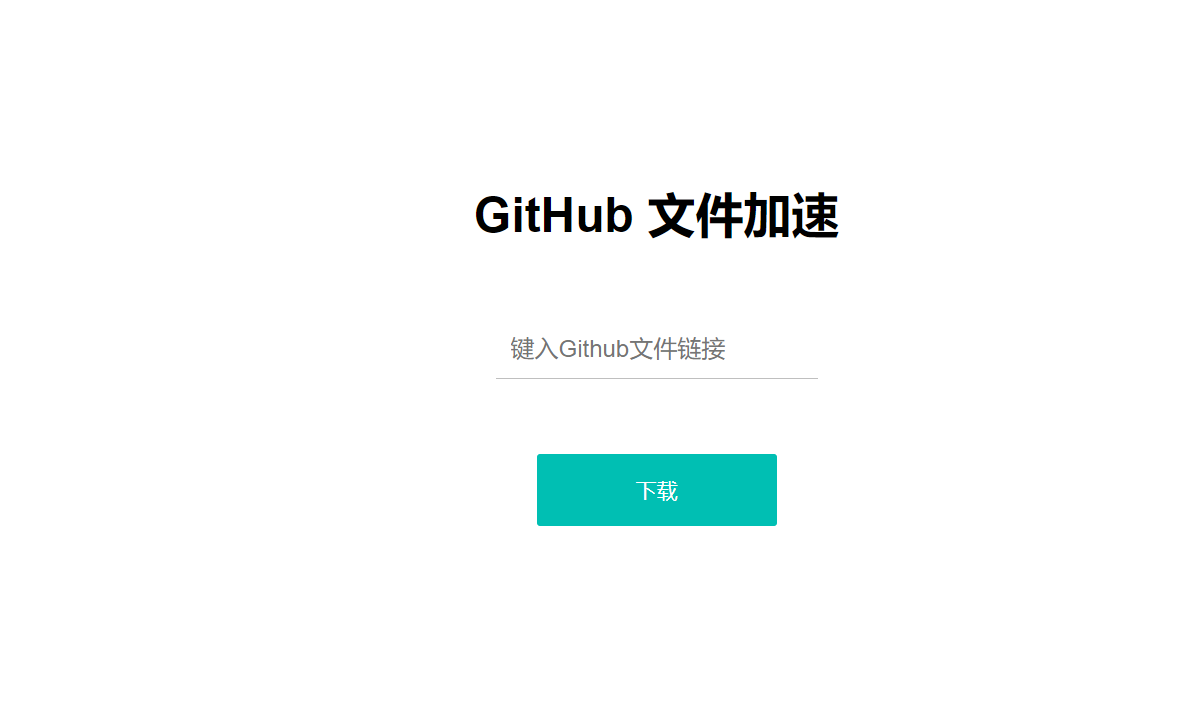 github文件加速下载平台-青争开放社区