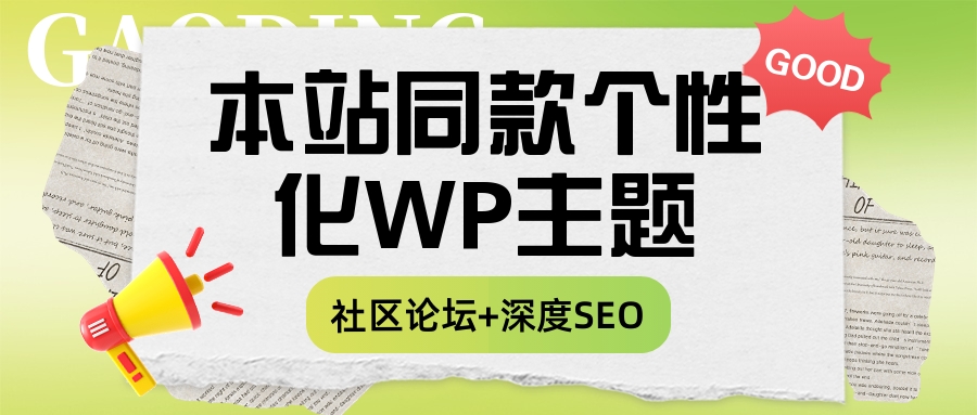 超强大的本站同款个性化WP系统ZB主题 V7.6版本免授权（社区论坛+深度SEO）-青争开放社区