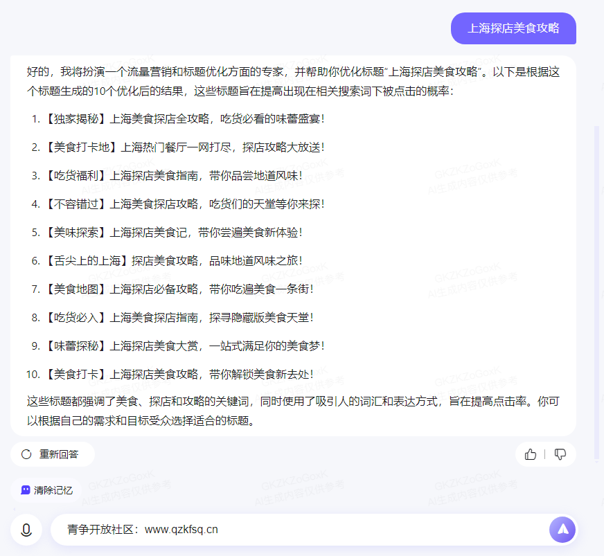 图片[8]-这AI平台竟包含上百种功能，免费文生图、一键生成商品促销文案等等-青争开放社区