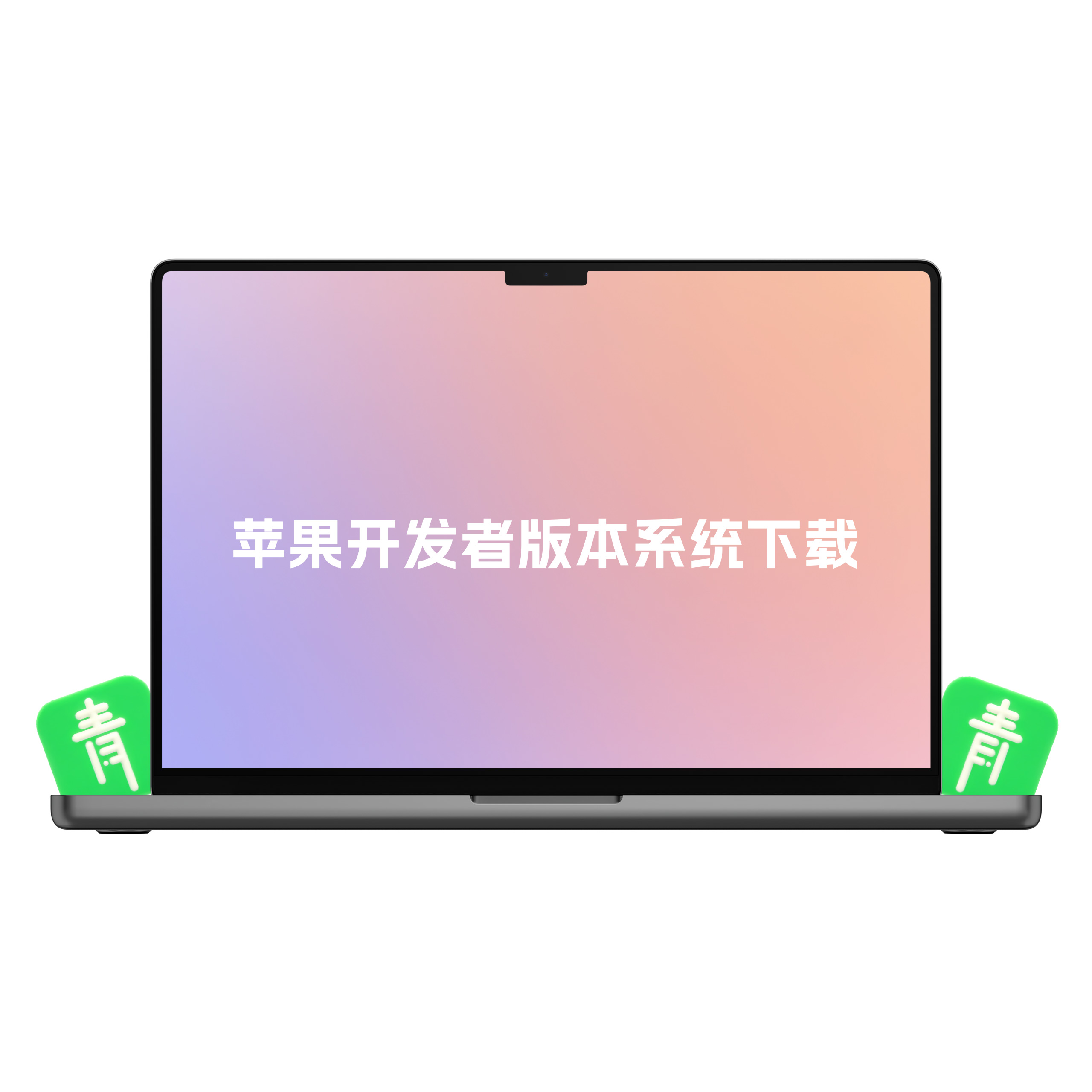 iOS和macOS苹果开发者版本系统固件下载公益平台-青争开放社区