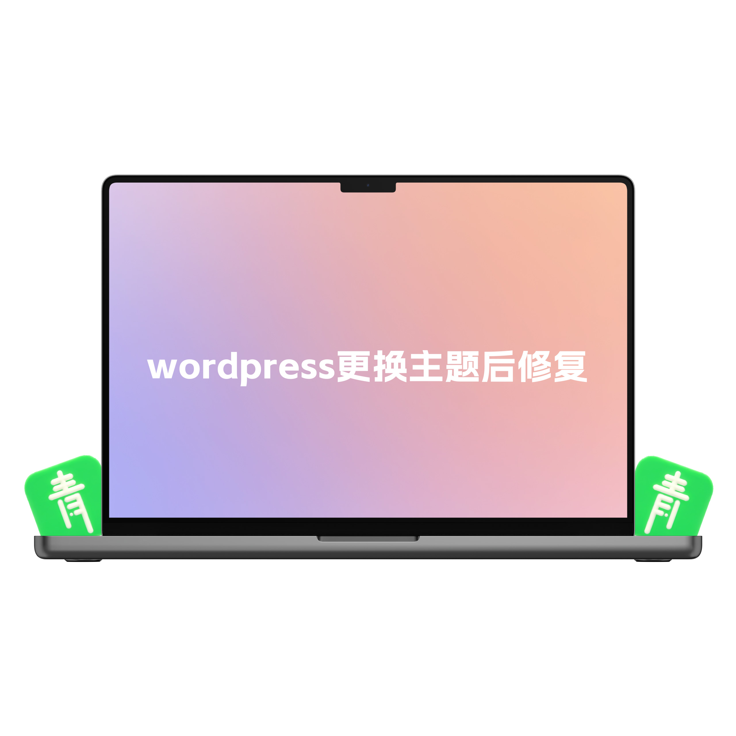 wordpress更换主题后 后台前台都打不开了 后台无法打开修复方法-青争开放社区