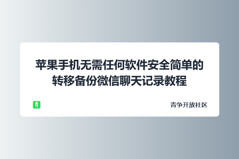 苹果手机无需任何软件安全简单的转移备份微信聊天记录教程-青争开放社区