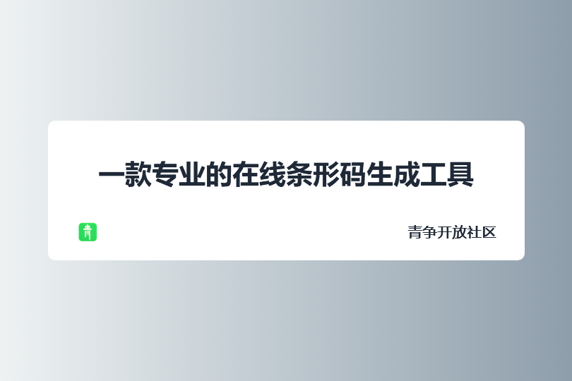 一款专业的在线条形码生成工具-青争开放社区