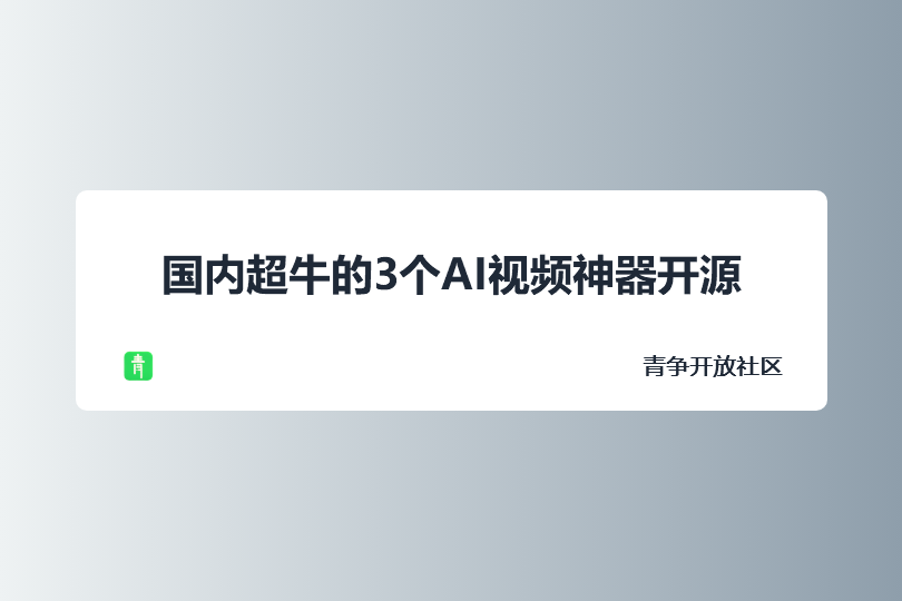 国内超牛的3个AI视频神器开源-青争开放社区