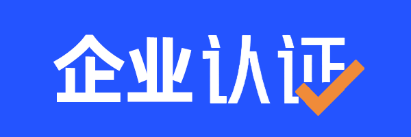 徽章-企业用户认证-青争开放社区