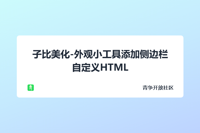 子比主题美化 - 文章页添加侧边栏自定义HTML-青争开放社区