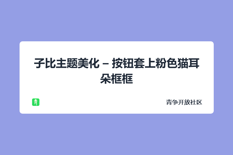 子比主题美化 – 按钮套上粉色猫耳朵框框-青争开放社区