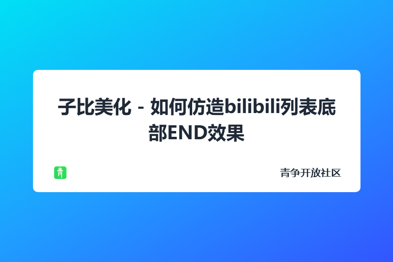 子比美化 - 如何仿造bilibili列表底部END效果-青争开放社区
