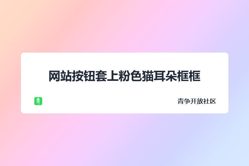 子比主题美化 – 按钮套上粉色猫耳朵框框-青争开放社区