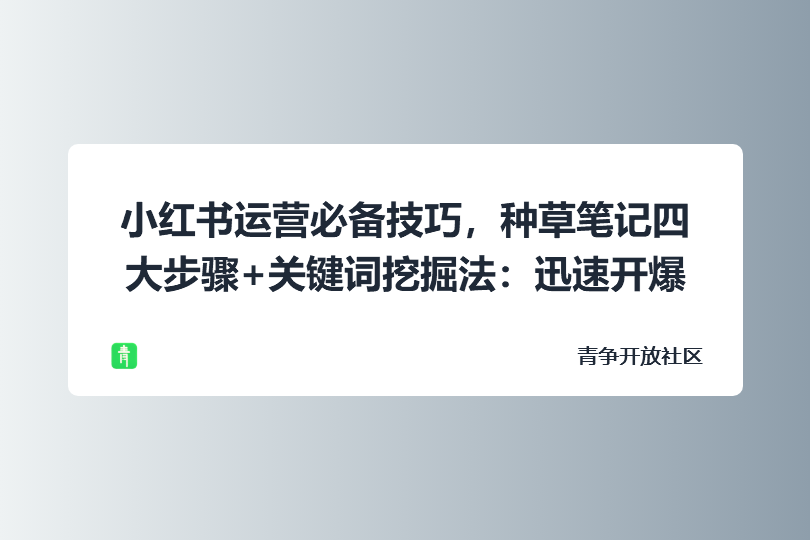 小红书运营必备技巧,种草笔记四大步骤+关键词挖掘法:迅速开爆流量-青争开放社区