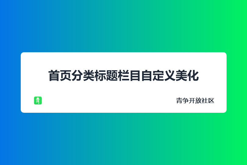 子比主题美化 - 首页分类标题栏目自定义美化-青争开放社区