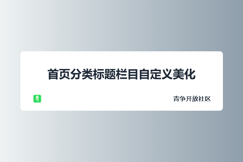 子比主题美化 - 首页分类标题栏目自定义美化-青争开放社区