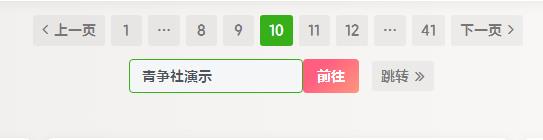 图片[1]-子比主题美化 - 翻页按钮增加自定义页数跳转-青争开放社区