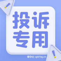 任务悬赏投诉区