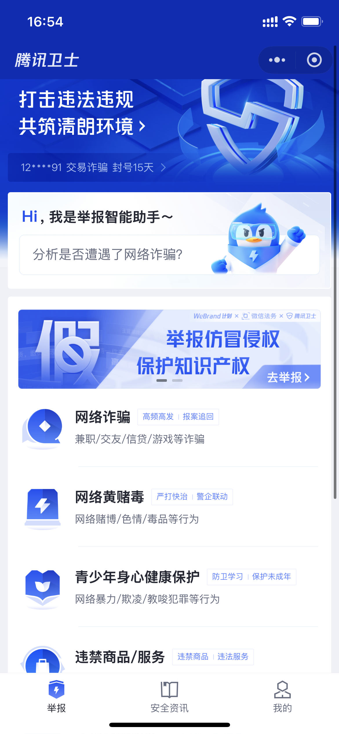 分享一个腾讯卫士小程序，专门举报互联网违规和欺诈的，还有很多防骗小知识！-互联网教程社区-用户分享区-青争开放社区