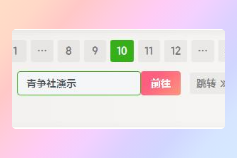 子比主题美化 - 翻页按钮增加自定义页数跳转-青争开放社区