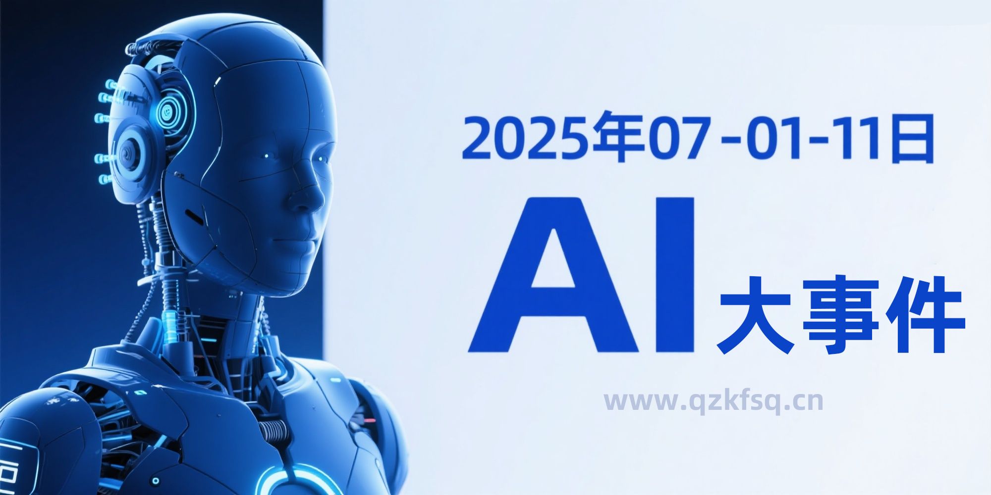 2025年07月01——11日AI大事分享-青争开放社区
