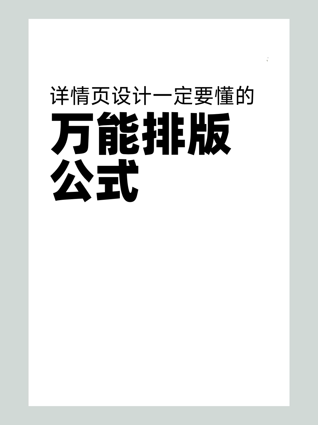 淘宝详情页设计一定要懂的万能排版公式-青争开放社区