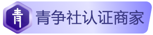 徽章-商家用户认证-青争开放社区